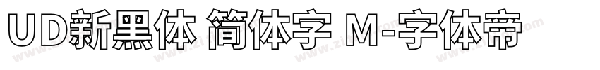 UD新黑体 简体字 M字体转换
